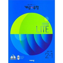개념+유형 라이트 중학 수학 2-1(2023), 중등2학년, 비상