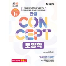 2023 7급 농업직 컨셉 토양학, 서울고시각(SG P&E)