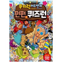 쿠키런 어드벤처 펀펀 퀴즈런, 서울문화사
