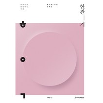 한완기 고등 평가원·수능 수학2(2022):한권으로 완성하는 기출, 수학영역, 시대인재북스