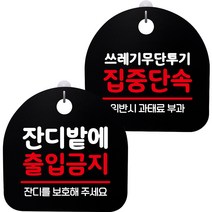 뭉키데코 고리형 안내표지판 2종 블랙 S8 세트, 1세트, S8_110(잔디밭에 출입금지, 쓰레기 무단투기 집중단속)