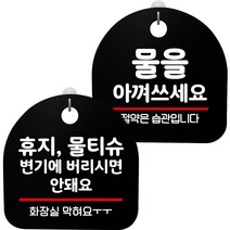 뭉키데코 고리형 안내표지판 2종 블랙 S8 세트, 1세트, S8_118(휴지 물티슈 변기에 안돼요, 물을 아껴쓰세요)