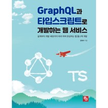 GraphQL과 타입스크립트로 개발하는 웹 서비스:설계부터 개발·배포까지 따라 하며 완성하는 웹 풀스택 개발, 비제이퍼블릭