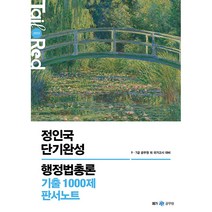 2023 정인국 단기완성 행정법총론 기출 1000제 판서노트, 메가스터디교육