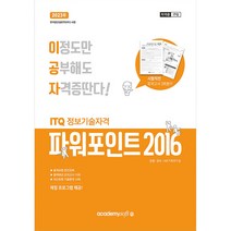 2023 이공자 ITQ파워포인트 NEO(2016)(일반형):채점 프로그램 제공, 아카데미소프트
