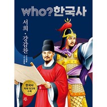 who? 한국사 15: 서희·강감찬:한국사 독해 워크북 수록, 다산어린이, 15권