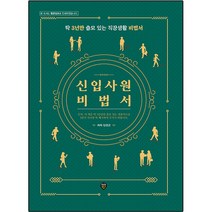 신입사원 비법서, 시대인, 임영균