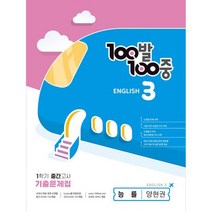 100발100중 중등 영어 3-1 중간고사 기출문제집(능률 양현권)(2023), 중등3학년, 에듀원