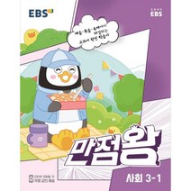 EBS 만점왕 초등 사회 3-1, 초등3학년, 1학기