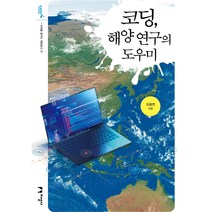 코딩 해양 연구의 도우미, 지성사, 조홍연