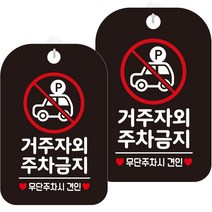 제제데코 표지판 블랙 30cm, HA601 거주자외 주차금지 2, 2개