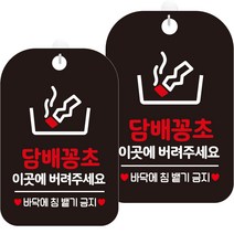 제제데코 표지판 블랙 30cm, HA571 담배꽁초 이곳에 픽토 1, 2개