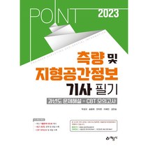2023 포인트 측량 및 지형공간 정보기사 필기 과년도 문제해설 + CBT 모의고사, 예문사