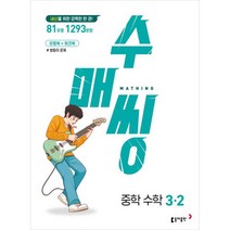 수매씽 중학 수학 3-2(2023):내신을 위한 강력한 한 권! / 유형북+워크북 / 쌍둥이 문제, 중등3학년, 동아출판