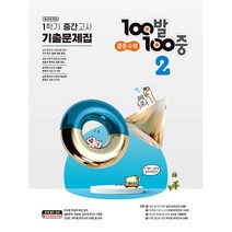 100발100중 중등 수학 2-1 기출문제집 1학기 중간고사 대비(2023), 중등2학년, 에듀원