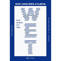 외상후 스트레스장애의 쓰기노출치료, 하나의학사, 데니스 M. 슬로안, 브라이언 P. 마르크스