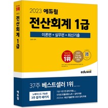 2023 에듀윌 전산회계 1급 이론편 + 실무편 + 최신기출