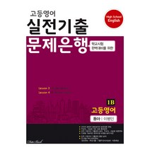 고등영어 실전기출 문제은행 1학년 1학기 기말 동아 이병민 1B, 영어영역, 데이터뱅크