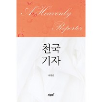 A Heavenly Reporter 천국 기자, 지식과감성