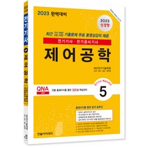 2023 전기기사 / 전기공사기사 필기 5 제어공학 개정판, 한솔아카데미