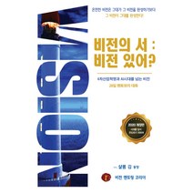 비전의 서 : 비전 있어?, 비전멘토링