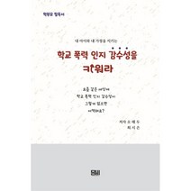 내 아이와 내 가정을 지키는 학교 폭력 인지 감수성을 키워라, 문화짱, 오해두, 최시은