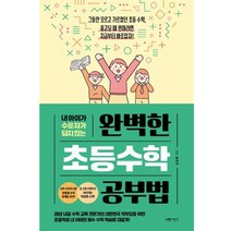 내 아이가 수포자가 되지 않는 완벽한 초등수학 공부법, 서랍의날씨