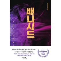 배니시드, 김도윤, 팩토리나인
