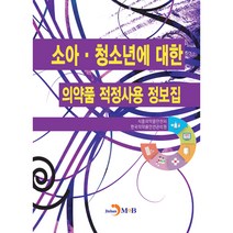소아·청소년에 대한 의약품 적정사용 정보집, 진한엠앤비, 식품의약품안전처, 한국의약품안전관리원