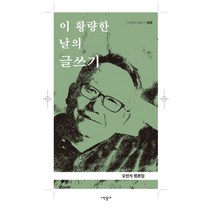 이 황량한 날의 글쓰기, 시인동네, 오민석
