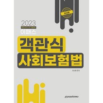 2023 이패스 객관식 사회보험법, 이패스코리아