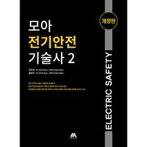 모아 전기안전기술사 2, 모아팩토리
