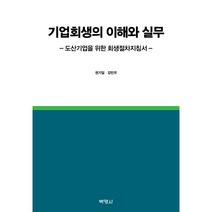 기업회생의 이해와 실무:도산기업을 위한 회생절차지침서, 박영사, 권기일, 강민우