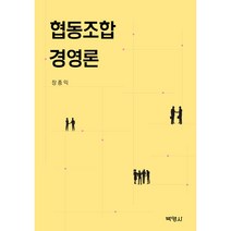협동조합 경영론, 박영사, 장종익