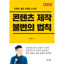 콘텐츠 제작 불변의 법칙 : 유튜브 셀프 브랜딩 노하우, 북랩