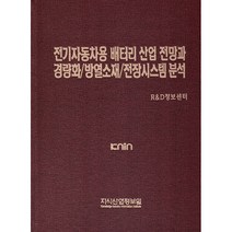 전기자동차용 배터리 산업 전망과 경량화 / 방열소재 / 전장시스템 분석, 지식산업정보원, R&D정보센터