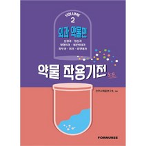 약물작용기전노트 vol.2 외과편, 포널스, 간호사적응연구소