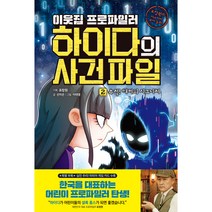 이웃집 프로파일러 하이다의 사건 파일 추적! 해커의 시그니처, 아울북, 2권