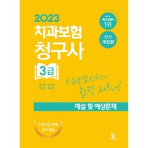 2023 치과보험청구사 3급 해설 및 예상문제, 군자출판사