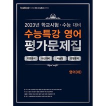 2023 EBS 수능특강 평가문제집 영어(하), 에듀원, 영어영역