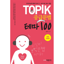 TOPIK 중급문법 테마 100 전면개정판, 박문각