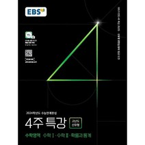 2024 수능대비 EBS 수능연계완성 4주 특강 고난도 신유형 수학1ᆞ수학2ᆞ확률과 통계, EBSI, 수학영역
