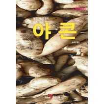 야콘, 진한엠앤비, 농촌진흥청