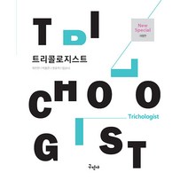 트리콜로지스트 개정판, 구민사, 곽진만, 박동은, 권오혁, 임순녀