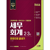 2023 hoa 세무회계 2급 3급 전과목이론 + 모의고사 + 기출문제 한권으로 끝내기, 시대고시기획