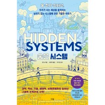 숨은 시스템 Hidden Systems, 더숲, 댄 놋
