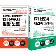 1기 신도시 재건축 미래 지도 + 1기 신도시 임장 노트 전 2권 세트, 다온북스