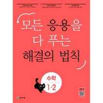 응용 해결의 법칙 초등 수학 1-2, 천재교육, 초등1학년