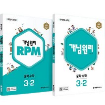 2023 개념 + RPM 중등수학 3-2 세트 전2권, 개념원리수학연구소, 중등3학년