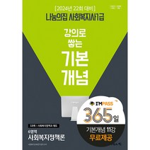 2024 나눔의집 사회복지사 1급 강의로 쌓는 기본개념 사회복지정책론